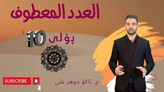 العدد المعطوف poli 10 بولی ١٠ Ako jawhar اكو جوهر اللغةالعربية للصف العشر youtube [upl. by Janiuszck]