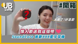 【好物開箱】送禮首選💝美型、高CP值 Soundcore首推的半入耳式藍牙耳機 Life Note 3S｜UB友均選物 [upl. by Alemat]