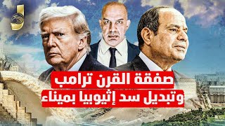 ترامب وصفقة القرن و تبديل سد اثيوبيا بميناء و ترامب يقول اريد ان اكون حليف جيد لمصر والسيسى قريب منى [upl. by Hocker934]