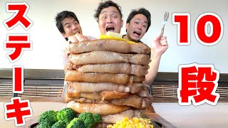 【大食い】超巨大10段ステーキを全員でピッタリ食べ切らないと終われません！ [upl. by Hahcim]