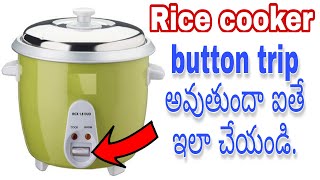 Rice cooker switch problem  rice cooker button trip problem  in telugu  GODUGU KALYAN [upl. by Aicelf661]