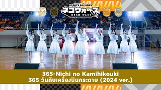 「365Nichi no Kamihikouki – 365 วันกับเครื่องบินกระดาษ 2024 ver」from Neko Wars  BNK48 [upl. by Niroht]