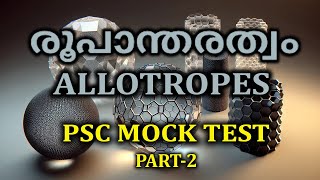 രൂപാന്തരത്വം  ALLOTRPES  PSC MOCK TEST PSC CHEMISTRY PART 2 [upl. by Nager424]