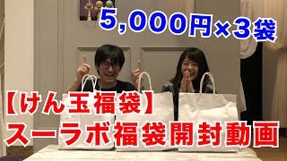 【けん玉福袋】開封の儀（スーラボ5000円×3袋） [upl. by Gabbie921]