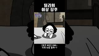 갑자기 아기가 된 틸리 tilly theforks 틸리 릴스 쇼츠 animation 포크가족 뾰족뾰족포크가족 애니메이션 추억의애니 anime 웹툰 [upl. by Nehgam]