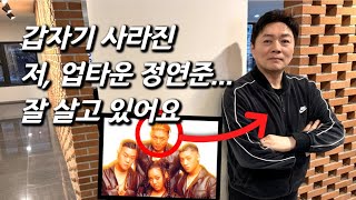 정연준을 만나다 윤미래 카를로스 제시 스윙스 출신 힙합그룹 업타운의 리더 그는 왜 사라졌을까 [upl. by Ralat85]