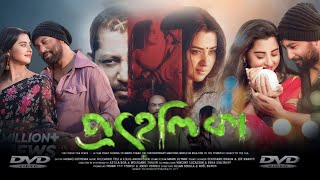 Prohelika প্রহেলিকা মুভি Full Bengali Movie Review amp Facts  Mahfuz Ahmed Shobnom Bubly [upl. by Salamone]