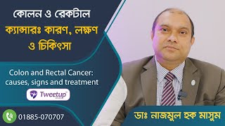 কোলন ও রেকটাল ক্যান্সার কারণ লক্ষণ ও চিকিৎসাColon amp Rectal Cancer causes signs amp treatment 4K [upl. by Henry]