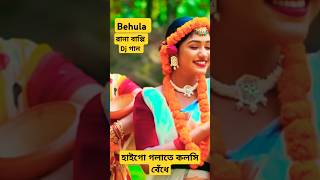 বেহুলা। RANA BAPPY DJ SONGI MISS LITON  Bangla DJ Music Video  GP Music BD foryou shorts short [upl. by Koblas]