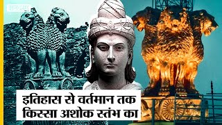 क्या है Ashoka Stambh का इतिहास अशोक स्तंभ की खोज और इसके National Emblem बनने की पूरी कहानी Uncut [upl. by Evangelin]