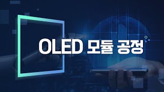 212 OLED 모듈 공정 [upl. by Normac]