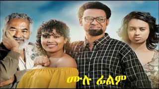 አንድ ሁለት ሙሉ ፊልም And Hulet Ethiopian film 2019 [upl. by Marje]