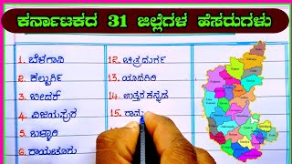 ಕರ್ನಾಟಕ ಜಿಲ್ಲೆಗಳು  Karnataka district  Karnataka district names in Kannada  districts in Kannada [upl. by Ahtan]