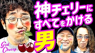 午前中に6000枚⁉︎ 俺が欲しいのは神チェリーただひとつ‼︎【変動ノリ打ち〜非番刑事】49日目33 木村魚拓沖ヒカル松本バッチ [upl. by Marguerita]