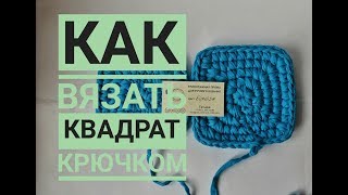 Квадрат крючком из трикотажной пряжи столбиками без накида Как вязать квадрат [upl. by Navi]