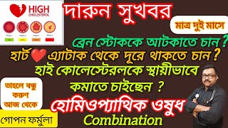 কোলেস্টেরল কমাতে হোমিওপ্যাথিক ওষুধ  homeopathic medicines to lower cholesterol  cholesterol [upl. by Htebiram876]