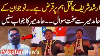 Hamid mir se no Jawan ka sakht sawal Hamid mir Arshad sharif shaheed ka qatal ham par qarz he Apnv [upl. by Ecaidnac917]