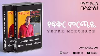 Michael Belayneh  የፍቅር ምርጫዬ  Yefkr Mrxhaye  Track 06 Official Audio [upl. by Faustine]