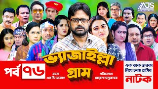 Vejailla Gram  ভ্যাজাইল্লা গ্রাম EP76 Akhomo Hasan  Farzana Rikta  Jamil Hossain Bangla Natok [upl. by Aslin]