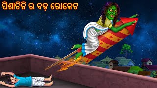 ପିଶାଚିନି ର ବଡ଼ ରୋକେଟ  Pishachini Ra Bada Rocket  Pishachini Odia Stories  Odia Stories  Odia Gapa [upl. by Dario]