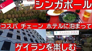 【シンガポール】ゲイランど真ん中のホテル81に泊まってみた。朝食は地元民のホーカーセンター。ローカル・チェーン・ホテルに泊まって、少しだけディープなシンガポールを堪能しました。 [upl. by Aicital]