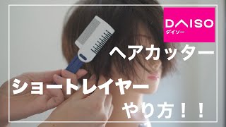 【100均】ダイソーにあるヘアカッターでショートレイヤーをセルフカットでやるやり方について解説 [upl. by Aneloj]