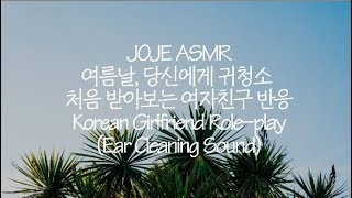 여자친구 ASMR ∥ 여름날 당신에게 귀청소 처음 받아보는 여자친구 반응 ∥ Ear Cleaning RP ∥ 조제 ASMR [upl. by Ardnoed978]