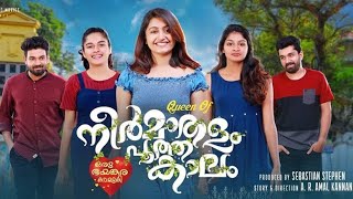 Neermathalam Poothakalam  നീർമാതളം പൂത്തകാലം  Trailer  Malayalam Movie  AMP CINE MAGAZINE [upl. by Yuille]