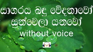 Sagaraya Bandu Wedanawo Karaoke without voice සාගරය බඳු වේදනාවෝ [upl. by Eignat]