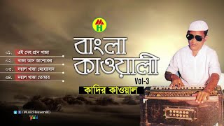 Kadir Qawal  Bangla Qawwali  বাংলা কাওয়ালী  Vol3  Qawwali Song  Music Heaven [upl. by Soalokcin]