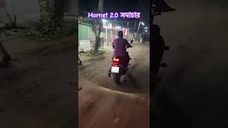 Hornet 20 সমাচার। ভালো একটা বাইক। hornet viralvideo viralshorts [upl. by Hortensa979]