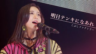 こぶしファクトリー「明日テンキになあれ」COUNTDOWN PARTY 2018 [upl. by Hilaria]