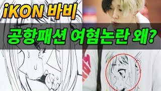 iKON아이콘 바비 공항패션 여혐 논란 왜 [upl. by Hedgcock356]