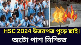 HSC 2024 উত্তরপত্র পুড়ে ছাই। অটো পাশ নিশ্চিত। hsc 2024 news today hsc update news [upl. by Ibby]