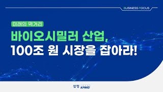 바이오시밀러 산업 100조 원 시장을 잡아라 [upl. by Belle]