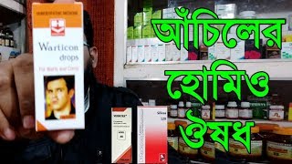 আঁচিলের জার্মানি ও ভারতীয় হোমিওপ্যাথি কম্বিনেশন ওষুধ  wart homeopathy combination [upl. by Mitchel]