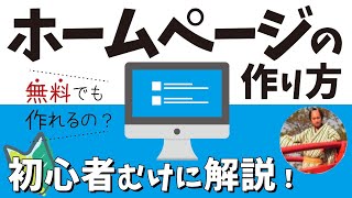 ホームページの作り方講座🔰無料で作る方法やHTMLなど初心者向けに解説【ホームページ作成 完全ガイド】 [upl. by Waite]