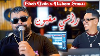 Cheb Bello amp Hichem Smati  Rani Maghboun Official Video 2023 شاب بيلو وهشام سماتي  راني مغبون [upl. by Nehtiek]