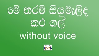 Me Tharam Siyumalida Kalugal Karaoke without voice මේ තරම් සියුමැලිද කළුගල් [upl. by Aserej]