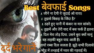 💔बेवफाई दर्द भरे गाने😥😭 90s Hindi sad songs Best of Bollywood💔💘  Evergreen Songs 🎵 [upl. by Anastas506]