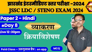 JSSC LDC  STENO hindi Vyakaran Kriya visheshan Mcq  JSSC LDC EXAM PAPER 2  CLASS 8 [upl. by Lothario]