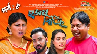 হজম বিক্রি ডট কম পর্ব৪  Hojom bikkri dot com part4  hasmot  Bangla New Drama [upl. by Herzberg]