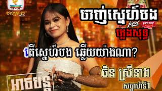 ចាញ់ស្នេហ៍បង ភ្លេងសុទ្ធ  ចិនស្រីនាង​ Janh Sne Bong Acoustic Karaoke [upl. by Mariele]