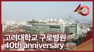 고려대학교 구로병원 개원 40주년 기념 홍보영상🎊 [upl. by Darya]