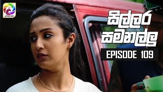 Sillara Samanallu Episode 109  quot සිල්ලර සමනල්ලු quot  සතියේ දිනවල රාත්‍රී 730 ට [upl. by Kindig]