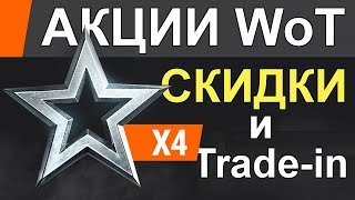 АКЦИИ WoT х4 ОПЫТА РАСХОДНИКИ СКИДКИ и Tradein c 25 Января 2019 [upl. by Cadmar]