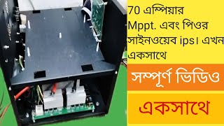 mppt controller এবং পিওর সাইনওয়েব ips এখন একসাথে করে ফেললাম। mppt controllerfor youmusicelectro [upl. by Bedelia638]