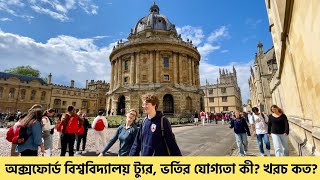 Oxford University Tour  অক্সফোর্ড বিশ্ববিদ্যালয়ে পড়াশোনা  Study in Oxford  অক্সফোর্ড [upl. by Barden]