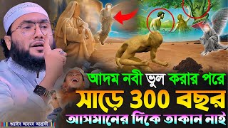 আদম নবী ভুল করার পরে সাড়ে 300 বছর আসমানের দিকে তাকান নাই┇শুয়াইব আহমদ আশ্রাফী┇Shuaib Ahmed Ashrafi [upl. by Eyak]