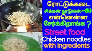 ரோட்டு கடை சிக்கன் நூடுல்ஸ்  Street food chicken noodles [upl. by Riggall]